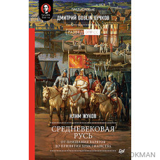 Средневековая Русь: от призвания варягов до принятия христианства. Предисловие Дмитрий Goblin Пучков