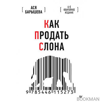 Как продать слона. 6-е юбилейное издание