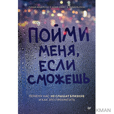 Пойми меня, если сможешь. Почему нас не слышат близкие и как это прекратить