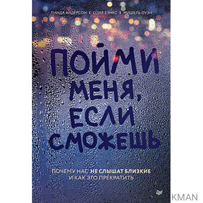 Пойми меня, если сможешь. Почему нас не слышат близкие и как это прекратить