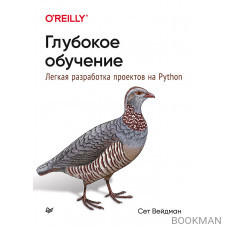 Глубокое обучение: легкая разработка проектов на Python