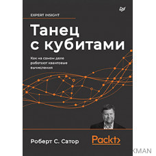 Танец с кубитами. Как на самом деле работают квантовые вычисления