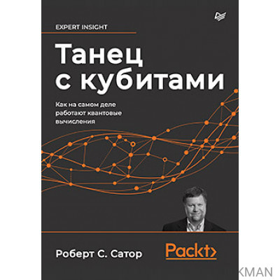 Танец с кубитами. Как на самом деле работают квантовые вычисления