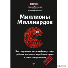 Миллионы миллиардов. Как стартовать в игровой индустрии, работая удаленно, заработать денег и создать игру своей мечты