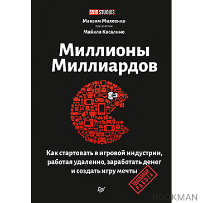 Миллионы миллиардов. Как стартовать в игровой индустрии, работая удаленно, заработать денег и создать игру своей мечты