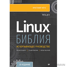 Библия Linux. 10-е издание