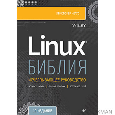 Библия Linux. 10-е издание