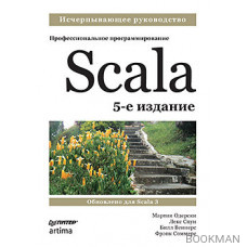 Scala. Профессиональное программирование. 5-е изд.