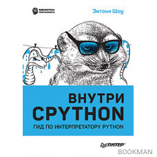 Внутри CPYTHON: гид по интерпретатору Python