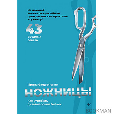 Ножницы: как угробить дизайнерский бизнес. 43 вредных совета