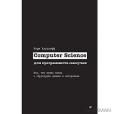 Computer Science для программиста-самоучки. Все что нужно знать о структурах данных и алгоритмах