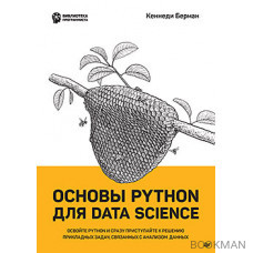 Основы Python для Data Science