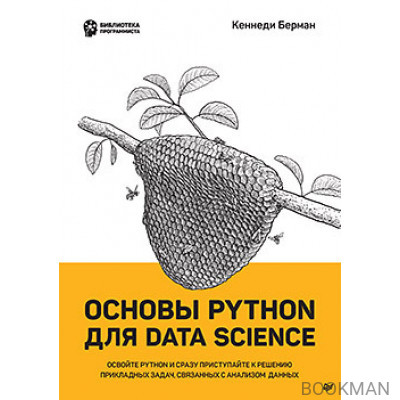 Основы Python для Data Science