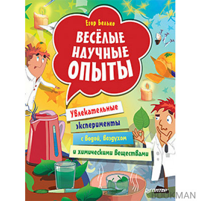 Весёлые научные опыты. Увлекательные эксперименты с водой, воздухом и химическими веществами