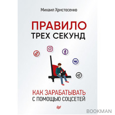 Правило трех секунд. Как зарабатывать с помощью соцсетей