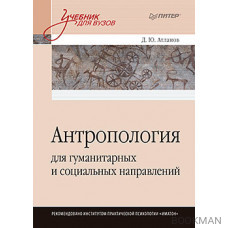 Антропология для гуманитарных и социальных направлений: Учебник для вузов. Стандарт третьего поколения