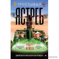 Трусливый ястреб. Предисловие Дмитрий GOBLIN Пучков (вне серии)