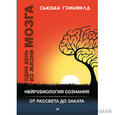 Один день из жизни мозга. Нейробиология сознания от рассвета до заката