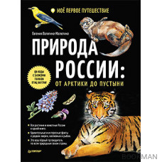 Природа России: от Арктики до пустыни. Моё первое путешествие