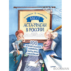 Квест. Аста-Ураган в России. 100 веселых заданий, лабиринты, карты, игры с наклейками.