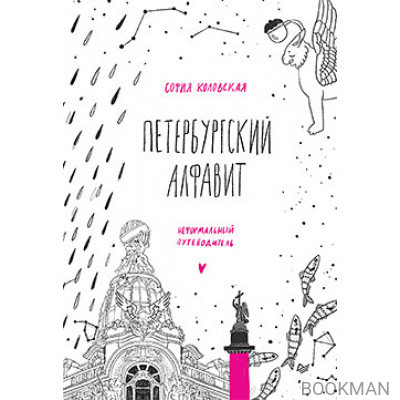 Петербургский алфавит. Неформальный путеводитель. Второе обновленное издание
