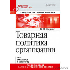 Товарная политика организации: Учебник для вузов. Стандарт третьего поколения