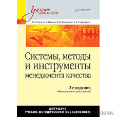 Системы, методы и инструменты менеджмента качества. 2-е изд.