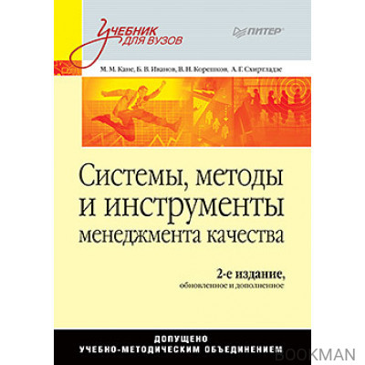 Системы, методы и инструменты менеджмента качества. 2-е изд.