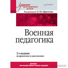 Военная педагогика. Учебник для вузов. 2-е изд., испр. и доп.