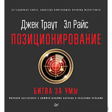 Позиционирование: битва за умы. Новое издание