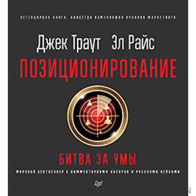 Позиционирование: битва за умы. Новое издание