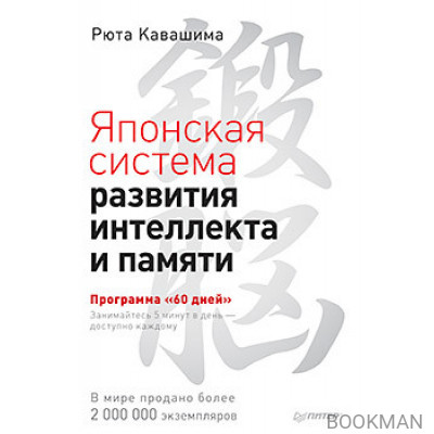 Японская система развития интеллекта и памяти. Программа «60 дней»