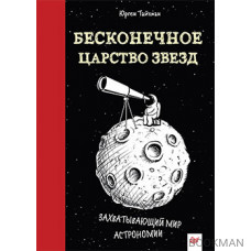 Бесконечное царство звёзд. Захватывающий мир астрономии