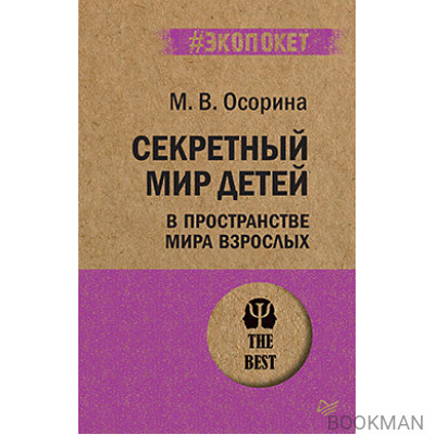 Секретный мир детей в пространстве мира взрослых  (#экопокет)