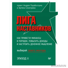 Лига Наставников. Эпизод II. Как привести финансы в порядок, повысить доходы и настроить денежное мышление