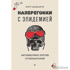 Наперегонки с эпидемией. Антибиотики против супербактерий