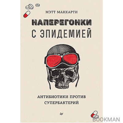 Наперегонки с эпидемией. Антибиотики против супербактерий