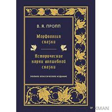 Морфология сказки. Исторические корни волшебной сказки