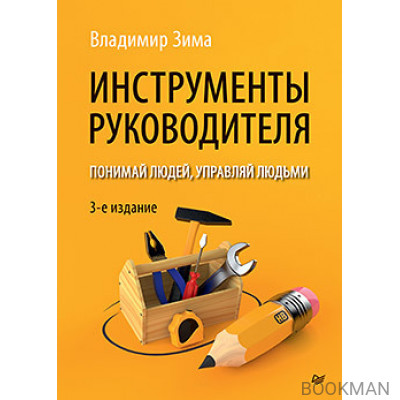 Инструменты руководителя. Понимай людей, управляй людьми. 3-е издание