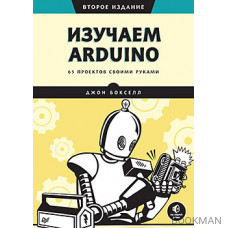 Изучаем Arduino. 65 проектов своими руками. 2-е издание