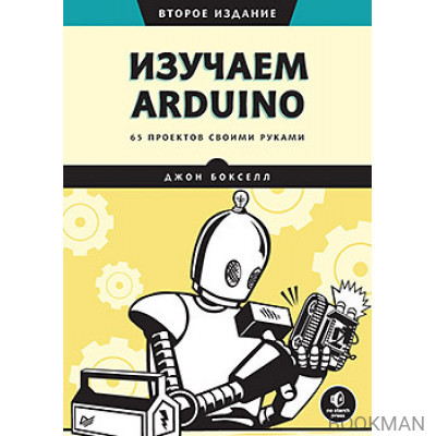 Изучаем Arduino. 65 проектов своими руками. 2-е издание