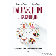 Наслаждение от каждого дня. Доступная всем программа тренинга