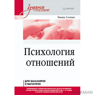 Психология отношений. Учебное пособие для вузов. Стандарт третьего поколения