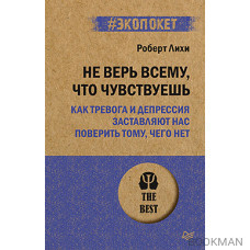 Не верь всему, что чувствуешь. Как тревога и депрессия заставляют нас поверить тому, чего нет (#экопокет)