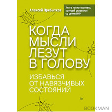 Когда мысли лезут в голову. Избавься от навязчивых состояний