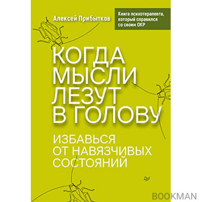 Когда мысли лезут в голову. Избавься от навязчивых состояний