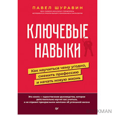 Ключевые навыки. Как научиться чему угодно, сменить профессию и начать новую жизнь