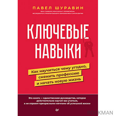 Ключевые навыки. Как научиться чему угодно, сменить профессию и начать новую жизнь