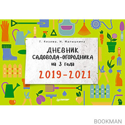 Дневник садовода-огородника на 3 года. 2019–2021