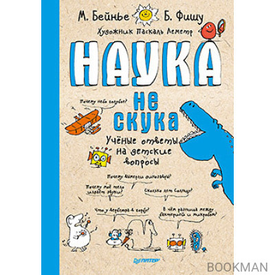 Наука не скука